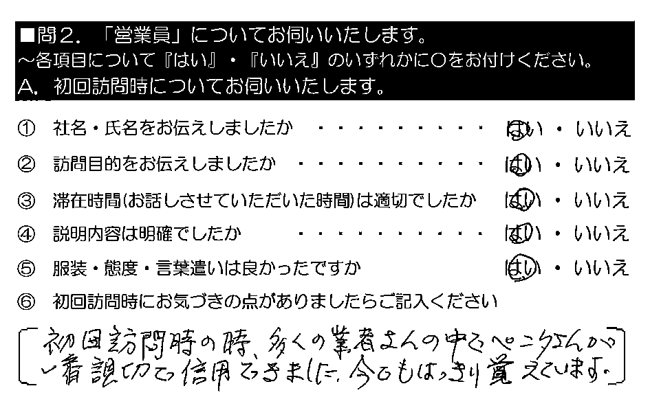 初回訪問時の時、多くの業者さんの中でペンタさんが一番親切で信用できました。今でもはっきり覚えています。