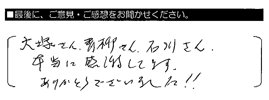 大塚さん・青柳さん・石川さん、本当に感謝してます。ありがとうございました！！