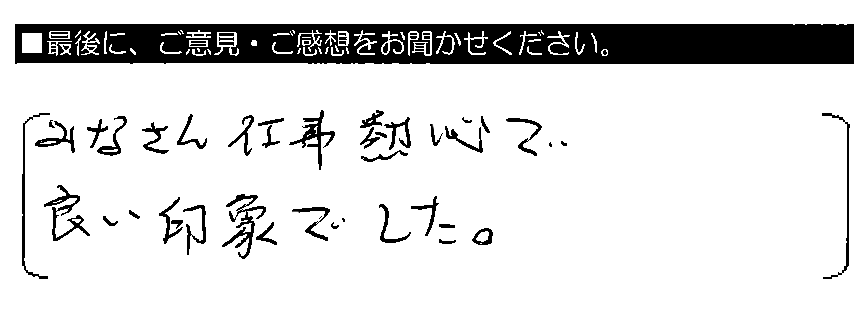 みなさん仕事熱心で良い印象でした。