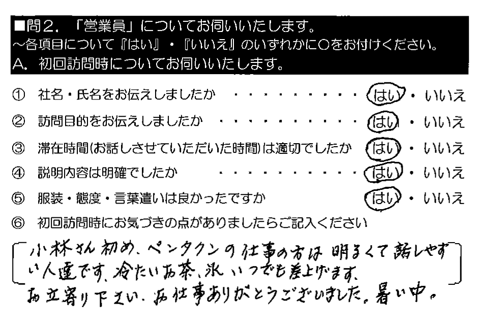 小林さんはじめ、ペンタくんの仕事の方は明るくて話しやすい人達です。冷たいお茶・氷、いつでも差上げます。お立ち寄り下さい。お仕事ありがとうございました。暑い中。