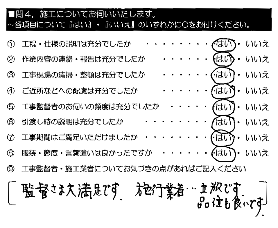 監督さま大満足です。施工業者立派です、品位も良いです。