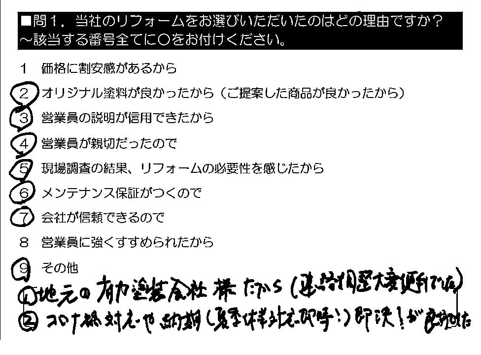 ①地元の有力塗装会社様だから（連絡・調整大変便利でした）②コロナ禍対応や納期（夏季休業対応即時！）即決！が良好でした。