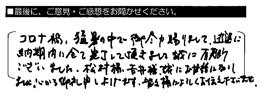 コロナ禍・猛暑の中で御尽力賜りまして、迅速に納期内に全て完了して頂きまして誠に有難うございました。松村様・吉井様、誠にお世話になりました。心から御礼申し上げます。皆々様によろしくお伝え下さいませ。