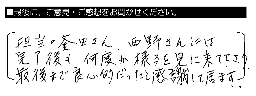 担当の釜田さん・西野さんには完了後も何度か様子を見に来て下さり、最後まで良心的だったと感謝して居ます。