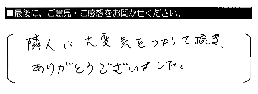 隣人に大変気をつかって頂き、ありがとうございました。