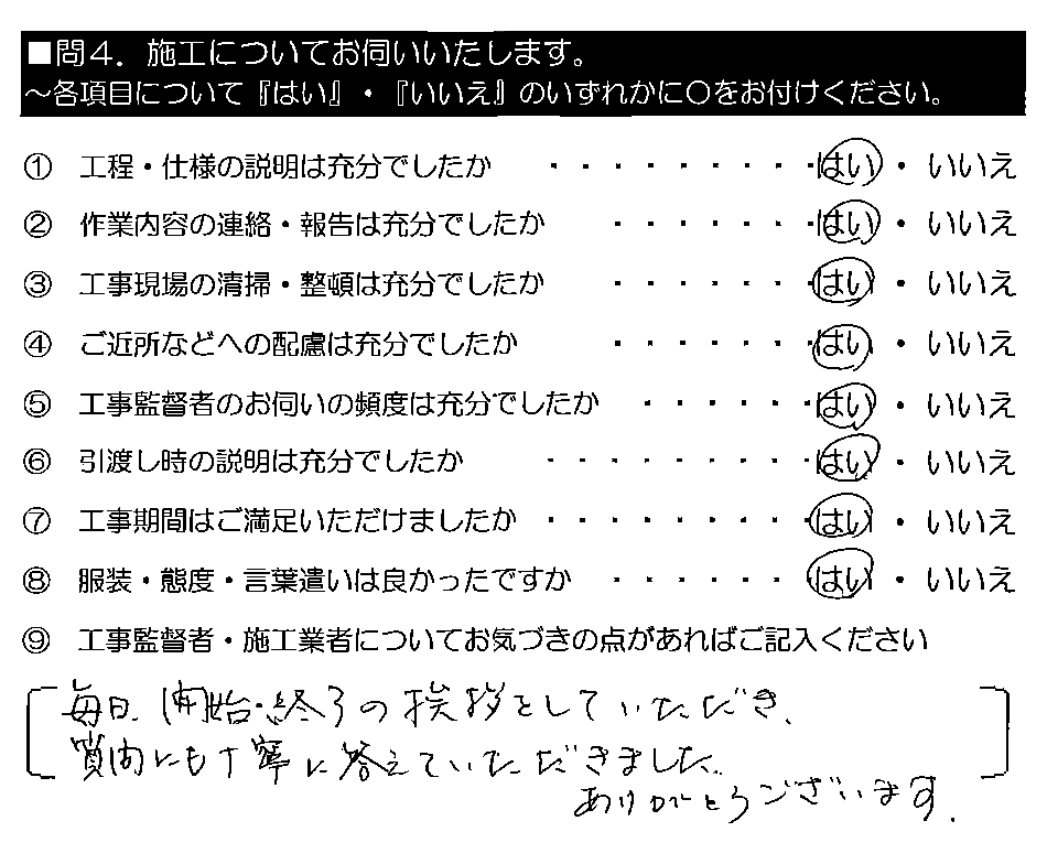 毎日、開始・終了の挨拶をしていただき、質問にも丁寧に答えていただきました。ありがとうございます。