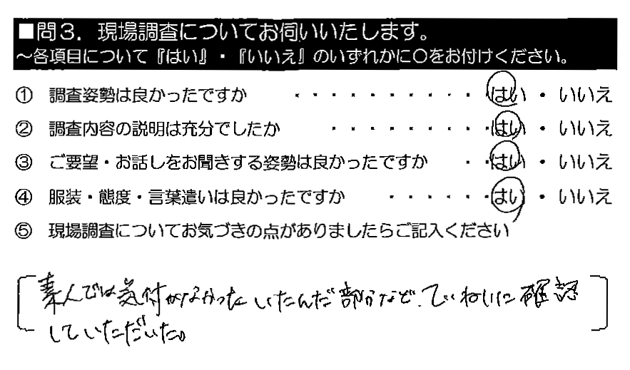 素人では気付かなかったいたんだ部分など、ていねいに確認していただいた。