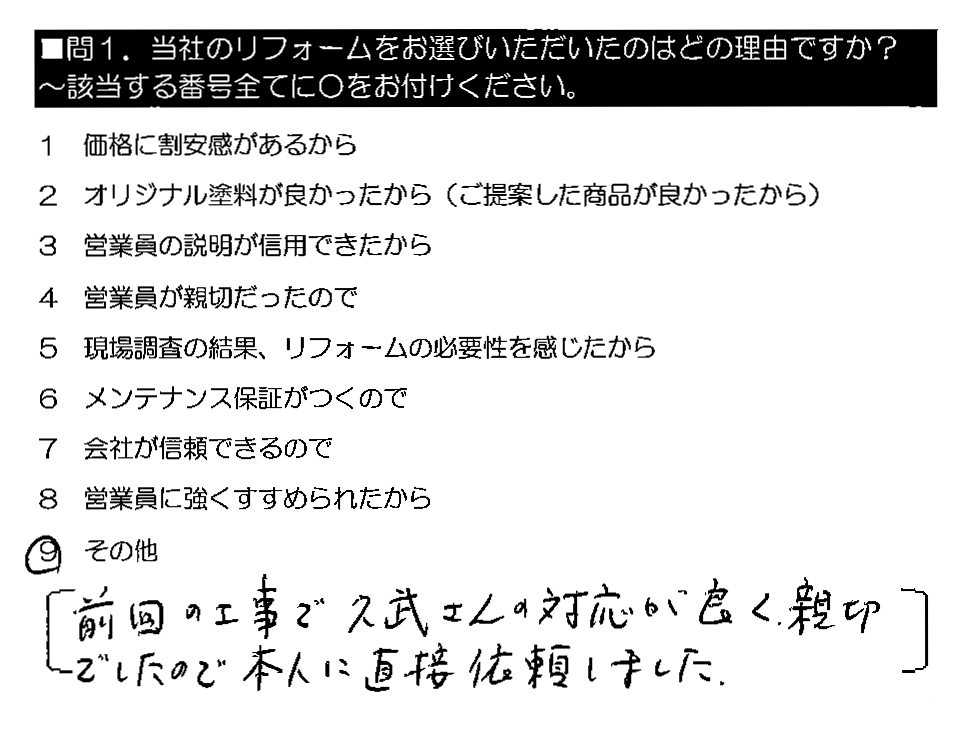 前回の工事で久武さんの対応が良く、親切でしたので本人に直接依頼しました。