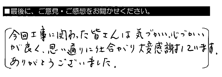 今回工事に関わった皆さんは気づかい・心づかいが良く、思い通りに仕上がり大変感謝しています。ありがとうございました。