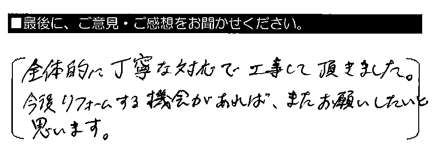 全体的に丁寧な対応で工事して頂きました。今後リフォームする機会があれば、またお願いしたいと思います。