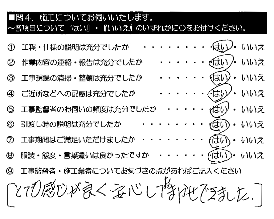 とても感じが良く安心しておまかせできました。