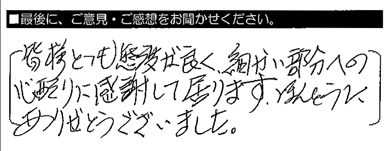 皆様とても態度が良く、細かい部分への心配りに感謝して居ります。ほんとうにありがとうございました。