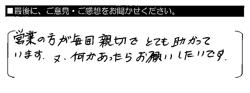 営業の方が毎回親切でとても助かっています。又、何かあったらお願いしたいです。