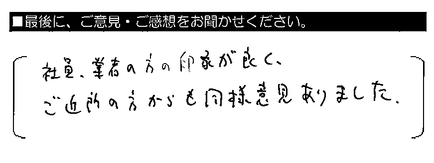 社員・業者の方の印象が良く、ご近所の方からも同様意見ありました。