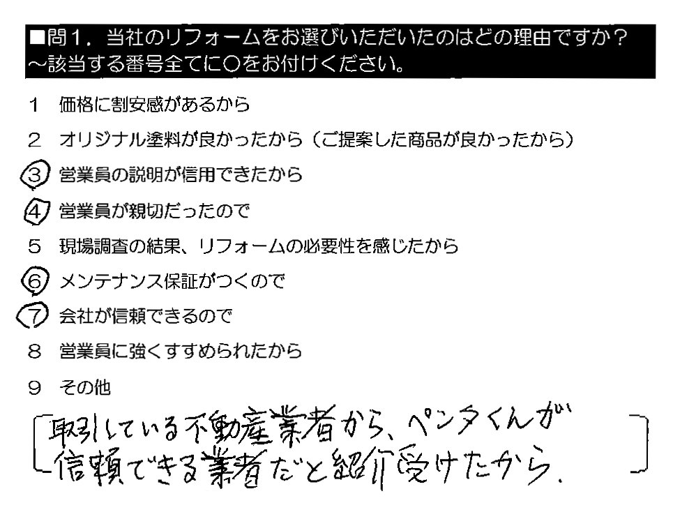 取引している不動産業者から、ペンタくんが信頼できる業者だと紹介受けたから。