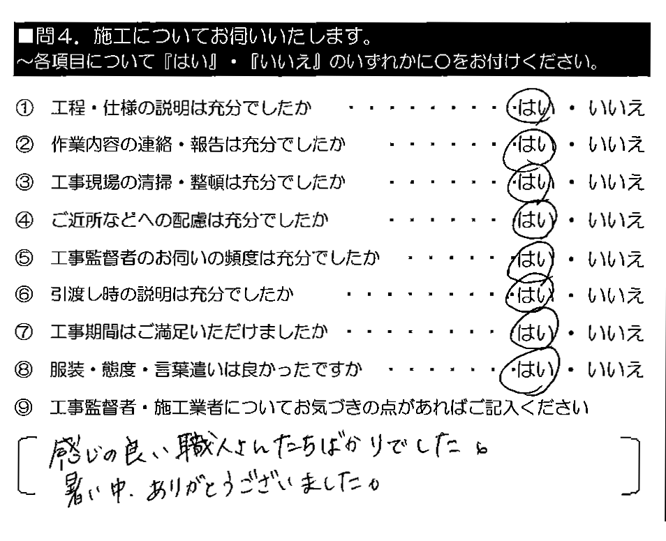 感じの良い職人さんたちばかりでした。暑い中、ありがとうございました。