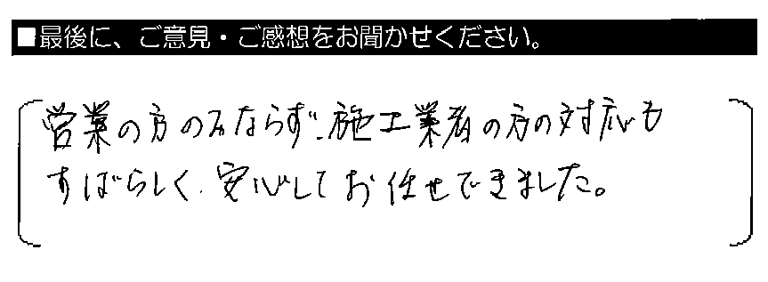 営業の方のみならず、施工業者の方の対応もすばらしく、安心してお任せできました。