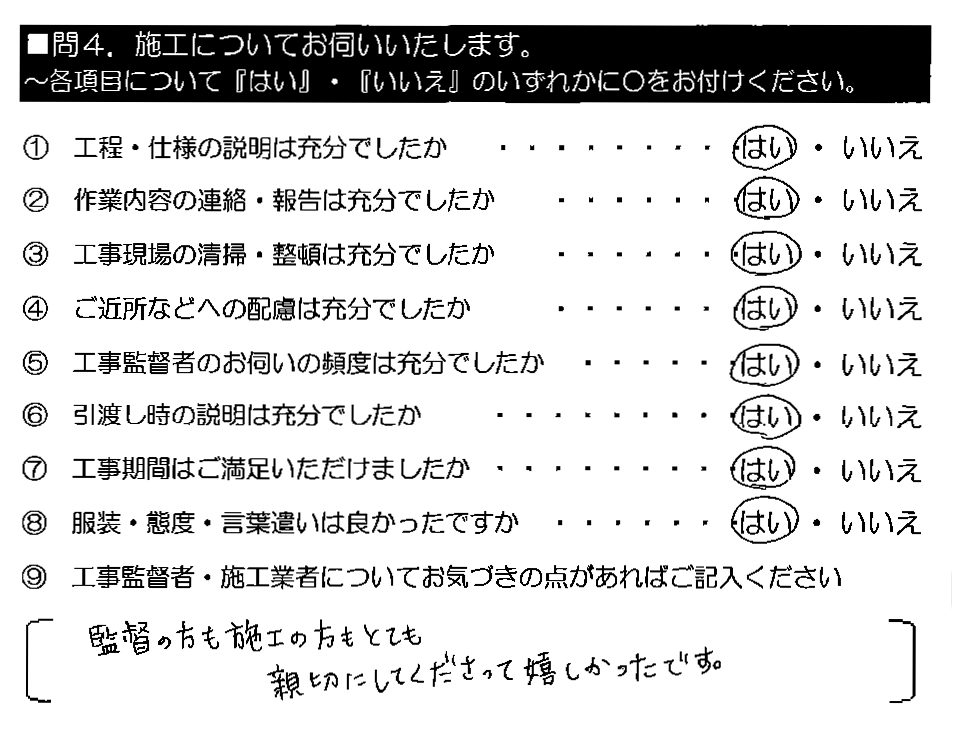 監督の方も施工の方もとても親切にしてくださって嬉しかったです。