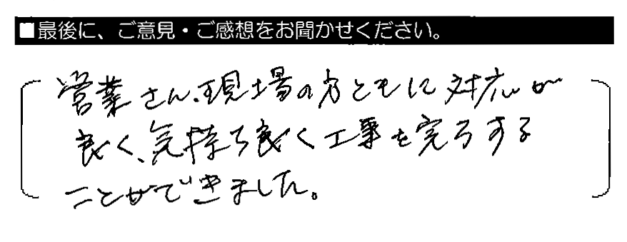 営業さん・現場の方ともに対応が良く、気持ち良く工事を完了することができました。