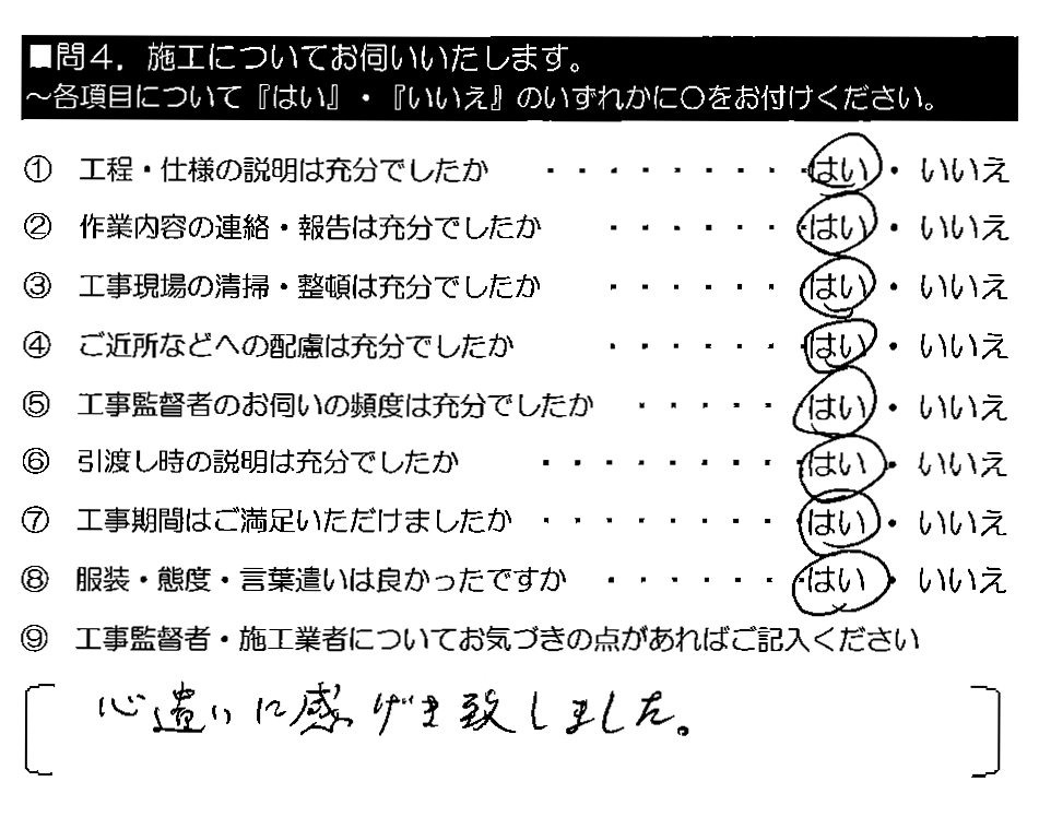 心遣いに感げき致しました。