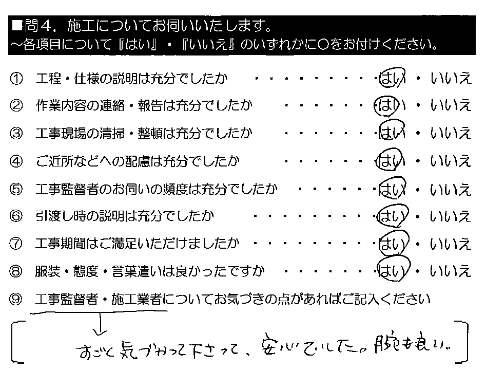 （工事監督・施工業者）すごく気づかって下さって、安心でした。腕も良い。