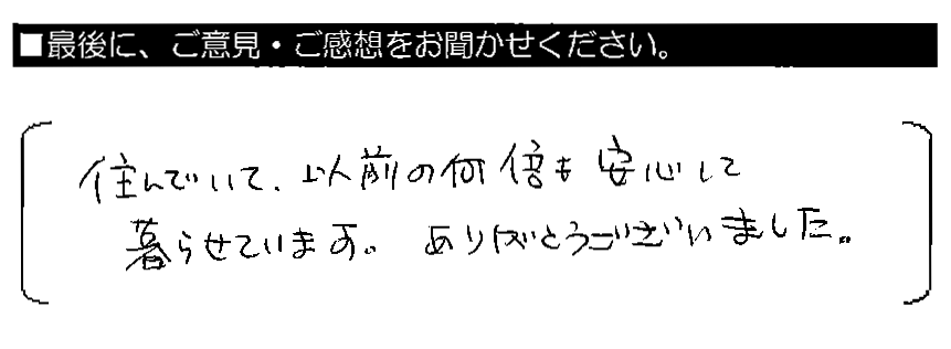 住んでいて、以前の何倍も安心して暮らせています。ありがとうございました。