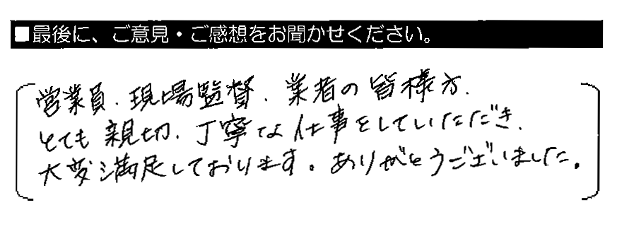 営業員・現場監督・業者の皆様方、とても親切・丁寧な仕事をしていただき、大変満足しております。ありがとうございました。