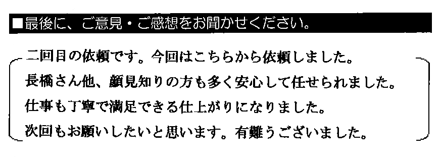 二回目の依頼です。今回はこちらから依頼しました。長橋さん他、顔見知りの方も多く安心して任せられました。仕事も丁寧で満足できる仕上がりになりました。次回もお願いしたいと思います。有難うございました。