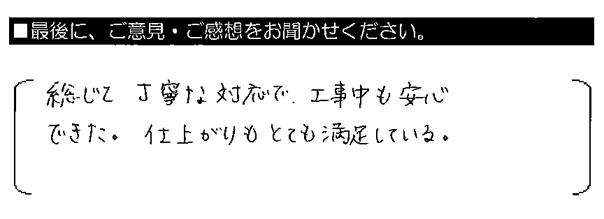 総じて丁寧な対応で、工事中も安心できた。仕上がりもとても満足している。