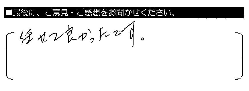 任せて良かったです。