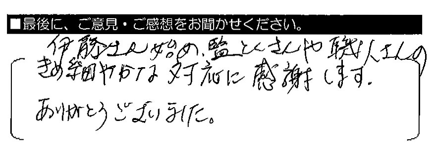 伊藤さんはじめ、監とくさんや職人さんのきめ細やかな対応に感謝します。ありがとうございました。