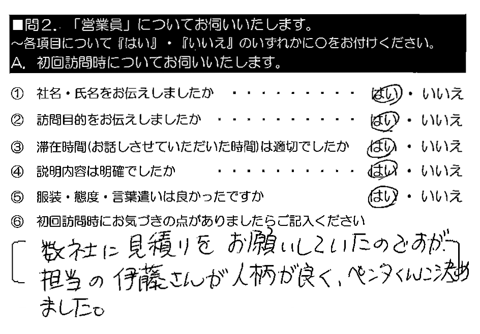 数社に見積りをお願いしていたのですが、担当の伊藤さんが人柄が良く、ペンタくんに決めました。