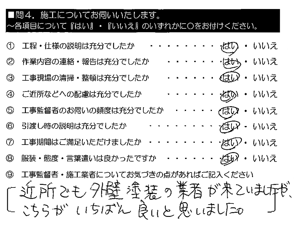 近所でも外壁塗装の業者が来ていましたが、こちらがいちばん良いと思いました。