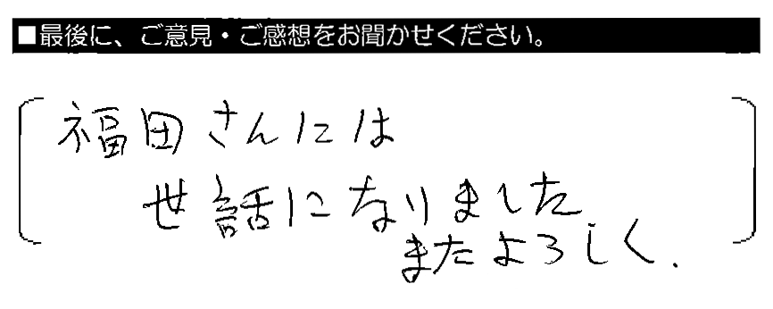 福田さんには世話になりました。またよろしく。