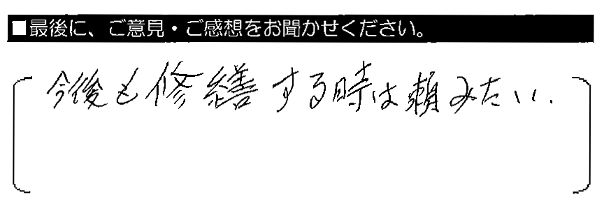 今後も修繕する時は頼みたい。