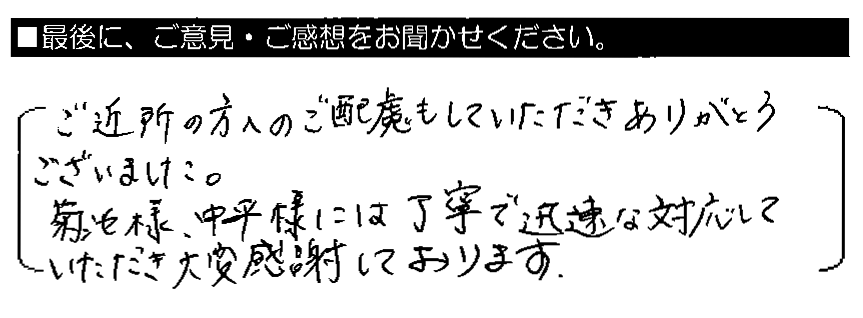 ご近所の方へのご配慮もしていただきありがとうございました。菊池様・中平様には丁寧で迅速な対応していただき大変感謝しております。