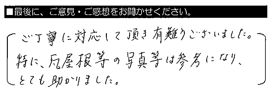 ご丁寧に対応して頂き有難うございました。特に、瓦屋根等の写真等は参考になり、とても助かりました。