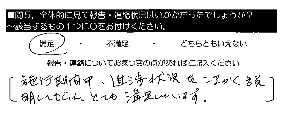 施工期間中、進捗状況をこまかく説明してもらえ、とても満足しています。