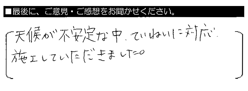 天候が不安定な中、ていねいに対応・施工していただきました。