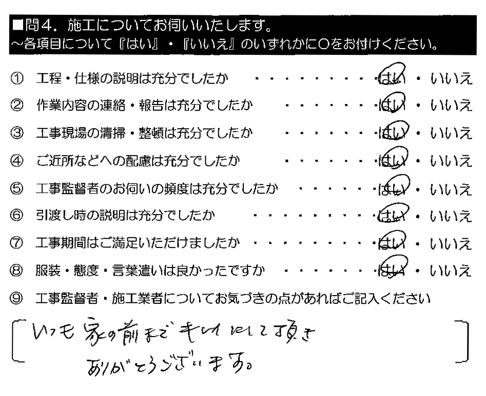 いつも家の前までキレイにして頂きありがとうございます。