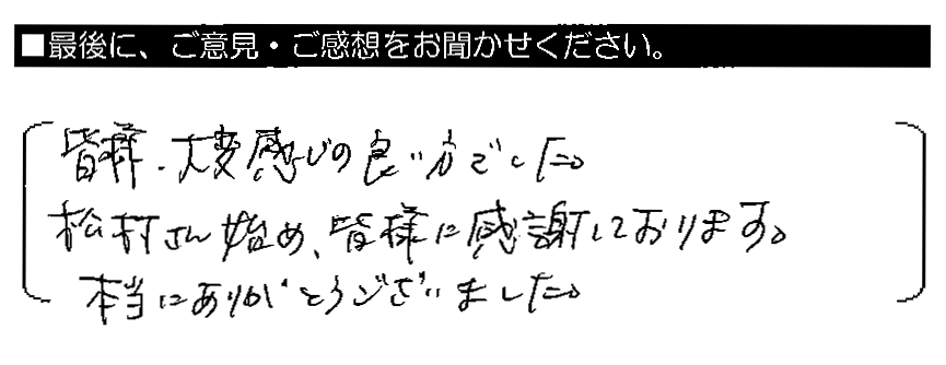 皆様、大変感じの良い方でした。松村さんはじめ、皆様に感謝しております。本当にありがとうございました。