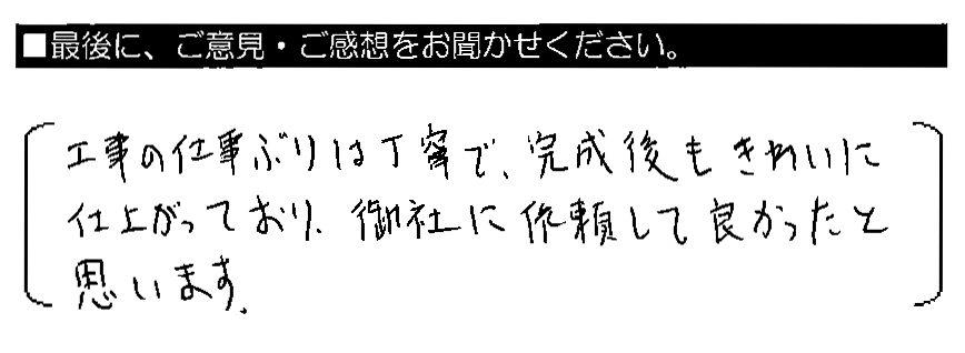 工事の仕事ぶりは丁寧で、完成後もきれいに仕上がっており、御社に依頼して良かったと思います。