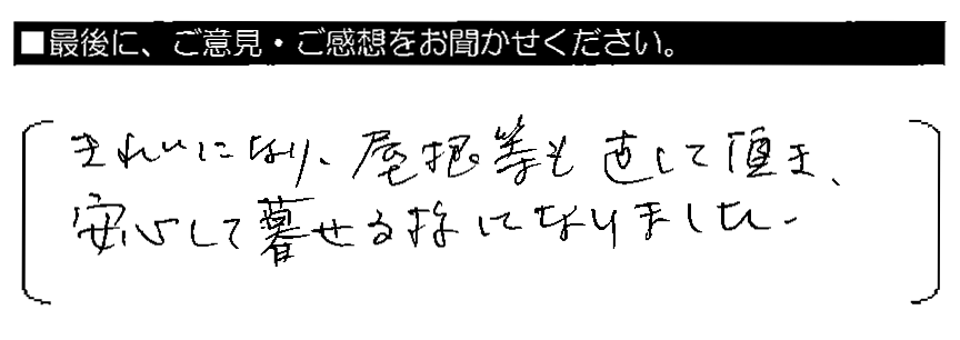 きれいになり、屋根等も直して頂き、安心して暮らせる様になりました。