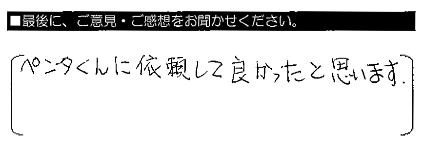 ペンタくんに依頼して良かったと思います。