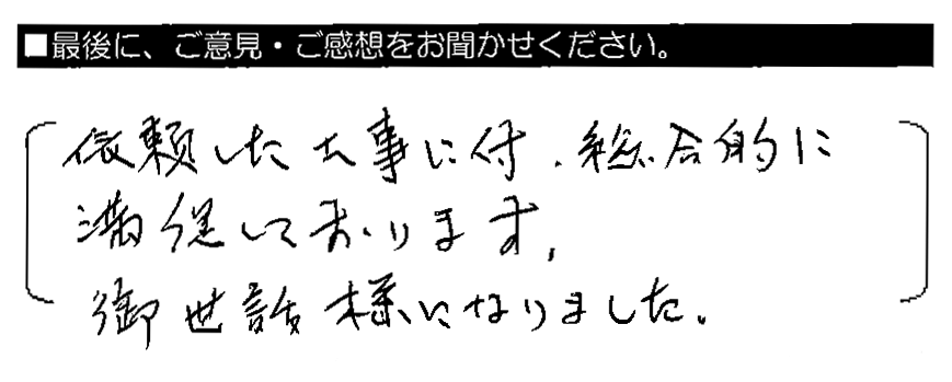 依頼した工事に付き、総合的に満足しております。御世話様になりました。