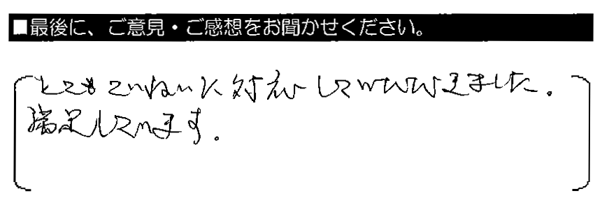 とても満足感があります。