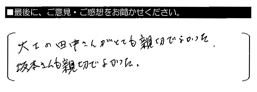 大工の田中さんがとても親切でよかった。坂本さんも親切でよかった。