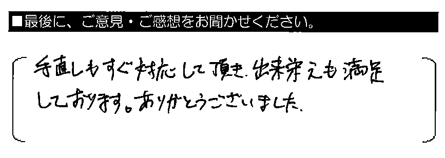 手直しもすぐ対応して頂き、出来栄えも満足しております。ありがとうございました。