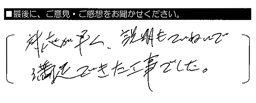 対応が早く、説明もていねいで満足できた工事でした。