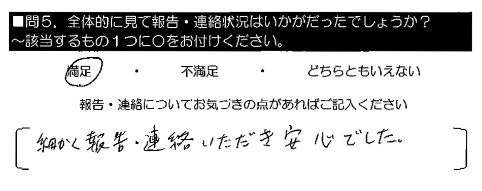 細かく報告・連絡いただき安心でした。